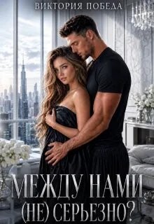 Между нами (не) серьезно? (СИ) - Победа Виктория - Читать онлайн Читаемые книги бесплатно booksread-online.com