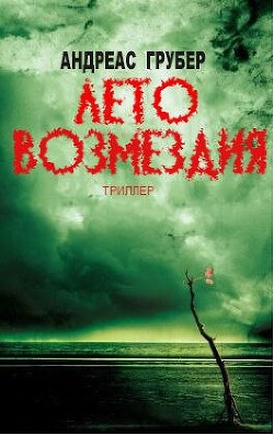 Лето возмездия (ЛП) - Грубер Андреас - Читать онлайн Читаемые книги бесплатно booksread-online.com