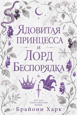 Ядовитая принцесса и Лорд Беспорядка (ЛП) - Харк Брайони - Читать онлайн Читаемые книги бесплатно booksread-online.com
