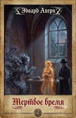 Мертвое время (ЛП) - Ахерн Эдвард - Читать онлайн Читаемые книги бесплатно booksread-online.com