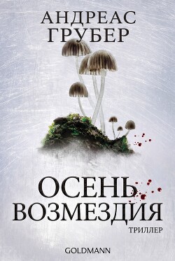 Осень возмездия (ЛП) - Грубер Андреас - Читать онлайн Читаемые книги бесплатно booksread-online.com