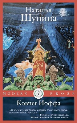Ковчег Иоффа - Шунина Наталья - Читать онлайн Читаемые книги бесплатно booksread-online.com