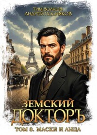Маски и лица (СИ) - Волков Тим - Читать онлайн Читаемые книги бесплатно booksread-online.com