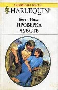 Бетти Нилс - Проверка чувств - Читать 📖 Читать онлайн 👀 Читаемые книги читать онлайн бесплатно 🔥 booksread-online.com