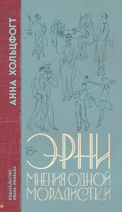 Эрни. Мнения одной моралистки - Хольцфогт Анна - Читать онлайн Читаемые книги бесплатно booksread-online.com