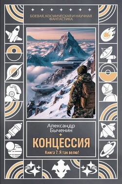 Я так велю! (СИ) - Быченин Александр Павлович - Читать онлайн Читаемые книги бесплатно booksread-online.com