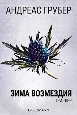 Зима возмездия (ЛП) - Грубер Андреас - Читать онлайн Читаемые книги бесплатно booksread-online.com