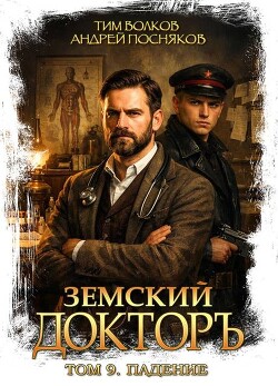 Падение (СИ) - Волков Тим - Читать онлайн Читаемые книги бесплатно booksread-online.com
