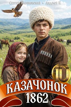 Казачонок 1862. Том 10 (СИ) - Насоновский Сергей - Читать онлайн Читаемые книги бесплатно booksread-online.com