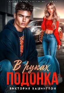 В руках подонка (СИ) - Вашингтон Виктория "Washincton" - Читать онлайн Читаемые книги бесплатно booksread-online.com
