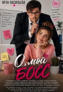 О, мой босс (СИ) - Васильева Ирэн "Mila Walter" - Читать онлайн Читаемые книги бесплатно booksread-online.com