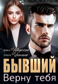 Бывший. Верну тебя (СИ) - Игонина Ольга - Читать онлайн Читаемые книги бесплатно booksread-online.com