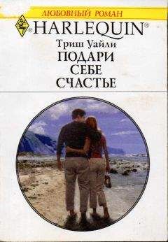 Триш Уайли - Подари себе счастье - Читать 📖 Читать онлайн 👀 Читаемые книги читать онлайн бесплатно 🔥 booksread-online.com