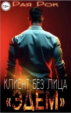 Эдем. Клиент без лица (СИ) - Рок Рая - Читать онлайн Читаемые книги бесплатно booksread-online.com