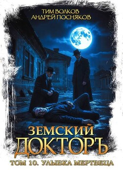 Улыбка мертвеца (СИ) - Волков Тим - Читать онлайн Читаемые книги бесплатно booksread-online.com