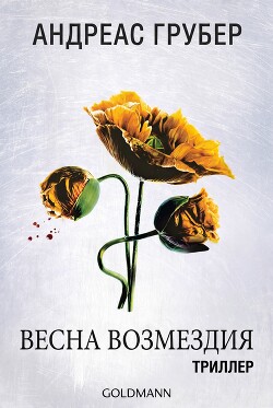Весна возмездия (ЛП) - Грубер Андреас - Читать онлайн Читаемые книги бесплатно booksread-online.com