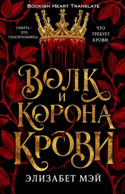 Волк и корона крови (ЛП) - Мэй Элизабет - Читать онлайн Читаемые книги бесплатно booksread-online.com
