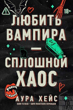 Любить вампира – сплошной хаос (ЛП) - Хейс Аура - Читать онлайн Читаемые книги бесплатно booksread-online.com