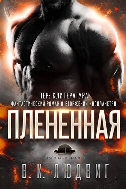 Плененная (ЛП) - Зандер Лив - Читать онлайн Читаемые книги бесплатно booksread-online.com