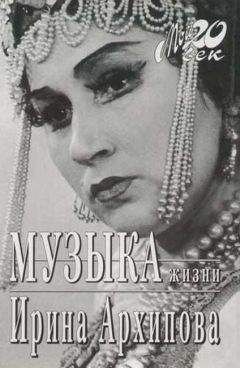 Ирина Архипова - Музыка жизни - Читать 📖 Читать онлайн 👀 Читаемые книги читать онлайн бесплатно 🔥 booksread-online.com