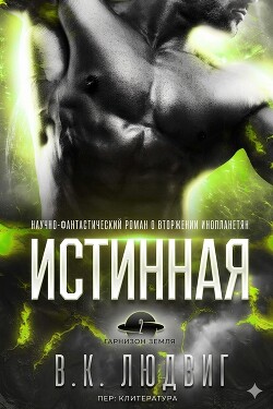 Истинная (ЛП) - Зандер Лив - Читать онлайн Читаемые книги бесплатно booksread-online.com