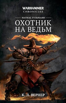 Матиас Тульманн. Охотник на ведьм (сборник) - Вернер К. Л. - Читать онлайн Читаемые книги бесплатно booksread-online.com