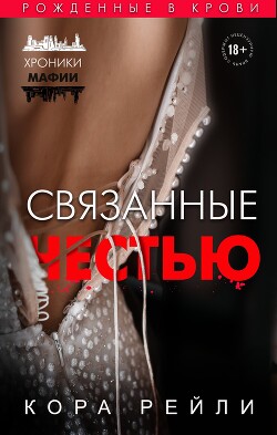 Хроники мафии. Рождённые в крови. Гепталогия. Компиляция - Рейли Кора - Читать онлайн Читаемые книги бесплатно booksread-online.com