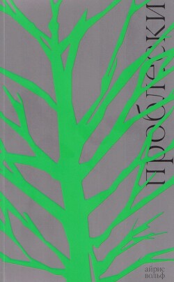 Проблески - Вольф Айрис - Читать онлайн Читаемые книги бесплатно booksread-online.com