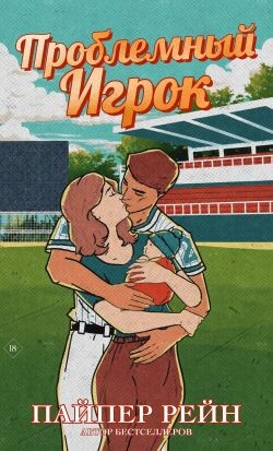 Проблемный игрок (ЛП) - Рейн Пайпер - Читать онлайн Читаемые книги бесплатно booksread-online.com