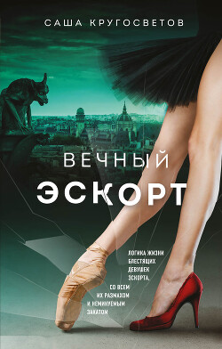 Вечный эскорт - Кругосветов Саша - Читать онлайн Читаемые книги бесплатно booksread-online.com