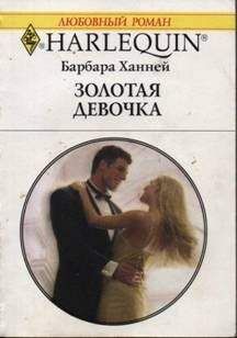 Барбара Ханней - Золотая девочка - Читать 📖 Читать онлайн 👀 Читаемые книги читать онлайн бесплатно 🔥 booksread-online.com