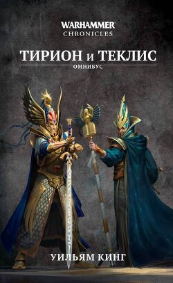 Тирион и Теклис (сборник) - Кинг Уильям - Читать онлайн Читаемые книги бесплатно booksread-online.com