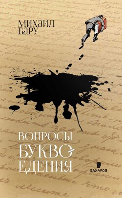 Вопросы буквоедения - Бару Михаил Борисович - Читать онлайн Читаемые книги бесплатно booksread-online.com