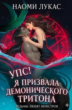 Упс! Я призвала демонического тритона (ЛП) - Лукас Наоми - Читать онлайн Читаемые книги бесплатно booksread-online.com
