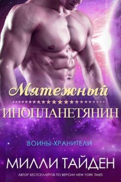 Мятежный Инопланетянин (ЛП) - Тайден Милли - Читать онлайн Читаемые книги бесплатно booksread-online.com