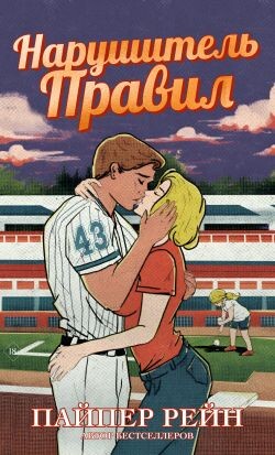 Нарушитель правил (ЛП) - Рейн Пайпер - Читать онлайн Читаемые книги бесплатно booksread-online.com