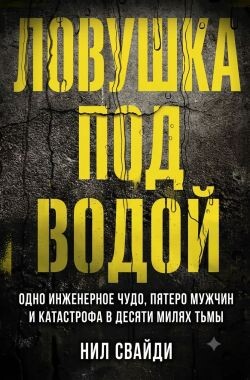Ловушка под водой - Свайди Нил - Читать онлайн Читаемые книги бесплатно booksread-online.com