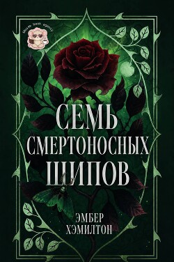 Семь смертоносных шипов (ЛП) - Хэмилтон Эмбер - Читать онлайн Читаемые книги бесплатно booksread-online.com