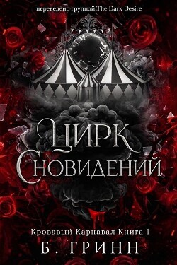Цирк сновидений (ЛП) - Гринн Б. - Читать онлайн Читаемые книги бесплатно booksread-online.com