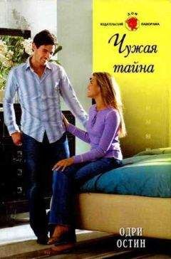 Одри Остин - Чужая тайна - Читать | Читать онлайн | Читаемые книги читать онлайн бесплатно | booksread-online.com