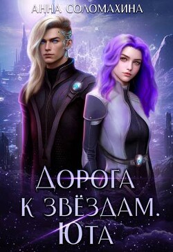 Дорога к звездам. Юта (СИ) - Соломахина Анна "Fjolia" - Читать онлайн Читаемые книги бесплатно booksread-online.com