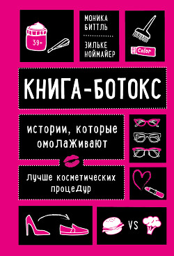 Книга-ботокс. Истории, которые омолаживают лучше косметических процедур - Биттль Моника - Читать онлайн Читаемые книги бесплатно booksread-online.com