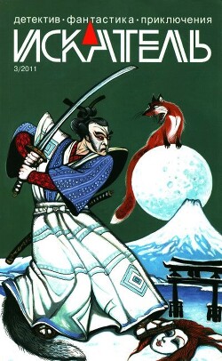 Искатель, 2011 №3 - Соколов Владимир Николаевич - Читать онлайн Читаемые книги бесплатно booksread-online.com