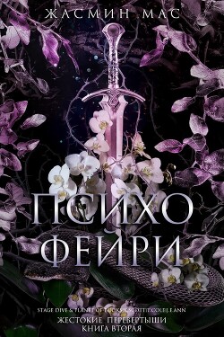 Психо Фейри (ЛП) - Мас Жасмин - Читать онлайн Читаемые книги бесплатно booksread-online.com