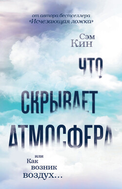 Что скрывает атмосфера, или Как возник воздух… - Кин Сэм - Читать онлайн Читаемые книги бесплатно booksread-online.com