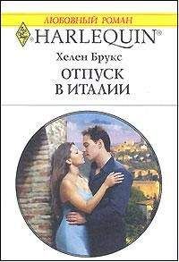 Хелен Брукс - Отпуск в Италии - Читать 📖 Читать онлайн 👀 Читаемые книги читать онлайн бесплатно 🔥 booksread-online.com