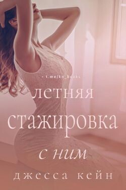 Летняя стажировка с ним (ЛП) - Кейн Джесса - Читать онлайн Читаемые книги бесплатно booksread-online.com
