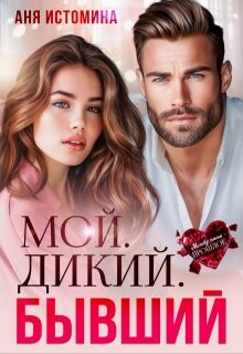 Мой. Дикий. Бывший (СИ) - Истомина Аня - Читать онлайн Читаемые книги бесплатно booksread-online.com
