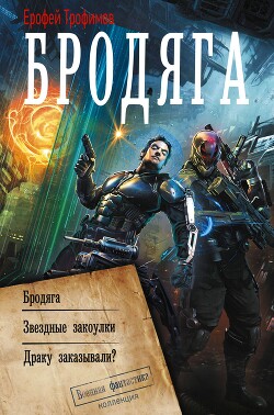 Бродяга. Звёздные закоулки. Драку заказывали? - Трофимов Ерофей - Читать онлайн Читаемые книги бесплатно booksread-online.com