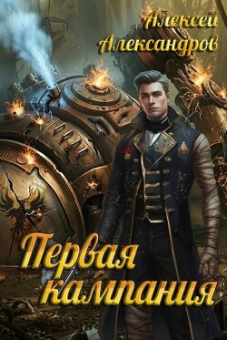 Первая кампания (СИ) - Александров Алексей "Vizivul" - Читать онлайн Читаемые книги бесплатно booksread-online.com